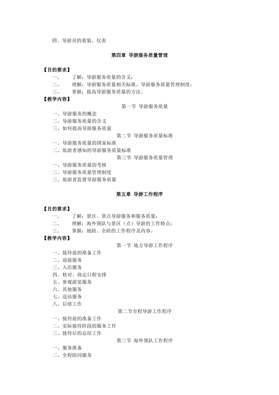 《导游业务》课程教学大纲_第3页