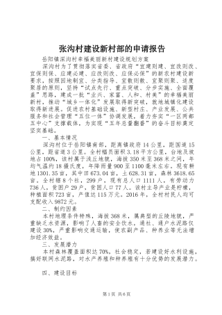 张沟村建设新村部的申请报告 