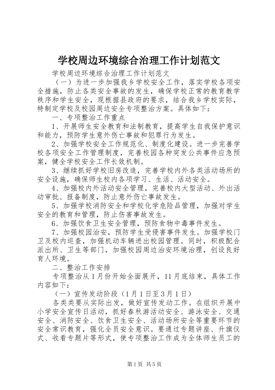 学校周边环境综合治理工作计划范文_第1页