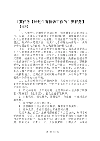 主要任务【计划生育信访工作的主要任务】