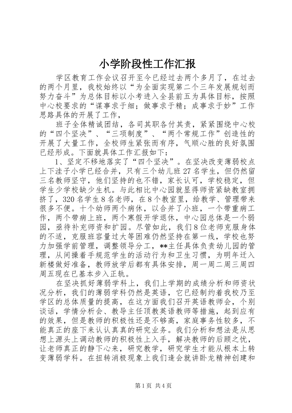 小学阶段性工作汇报 _第1页