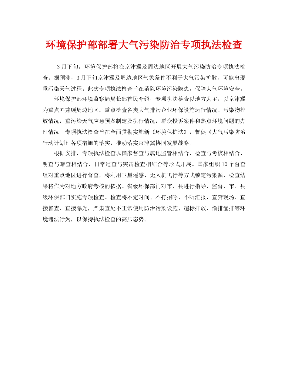 《安全管理环保》之环境保护部部署大气污染防治专项执法检查 _第1页