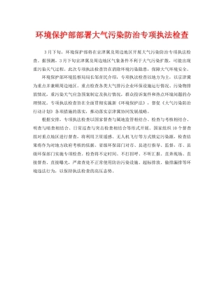 《安全管理环保》之环境保护部部署大气污染防治专项执法检查 