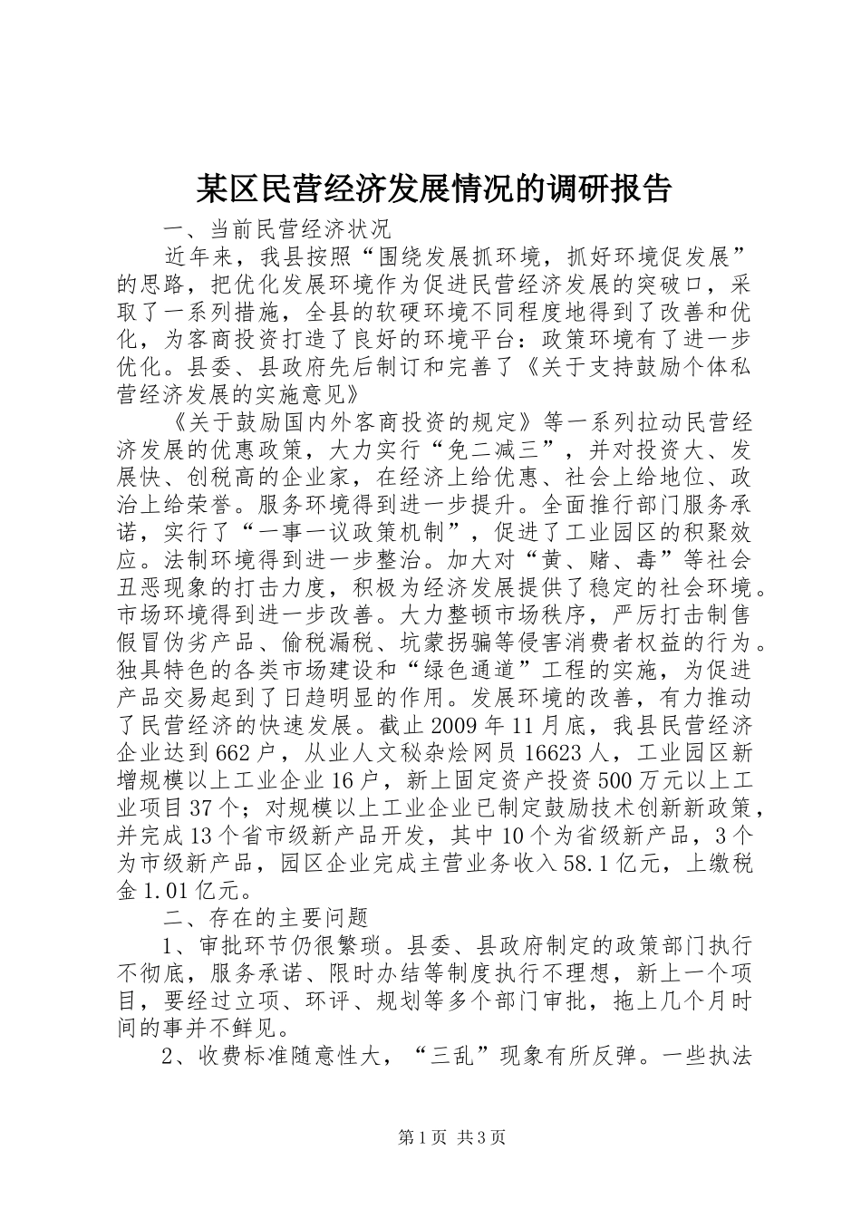 某区民营经济发展情况的调研报告 _第1页