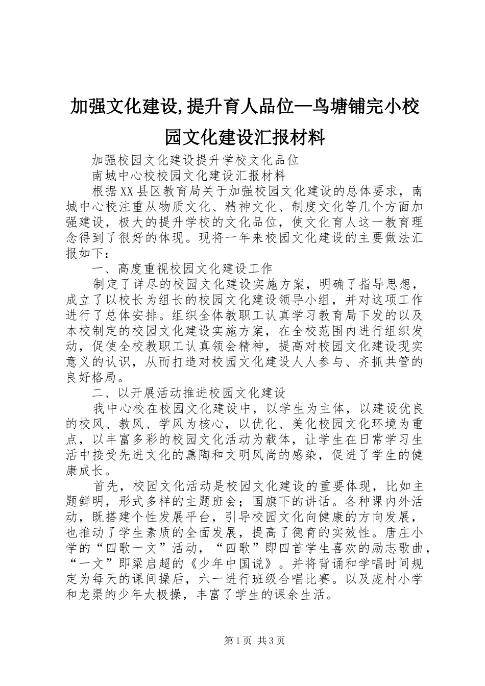 加强文化建设,提升育人品位—鸟塘铺完小校园文化建设汇报材料 _第1页