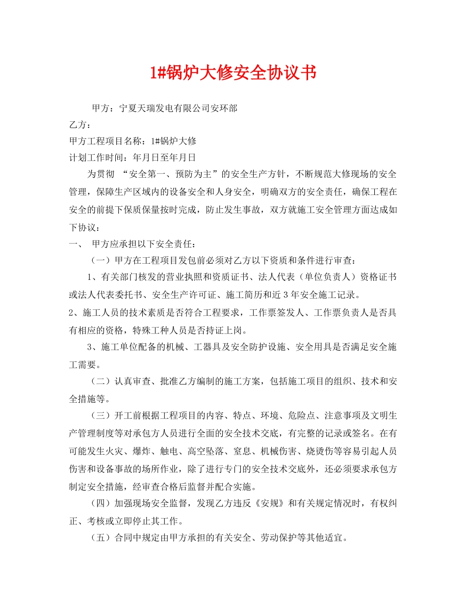 《安全管理文档》之1#锅炉大修安全协议书 _第1页