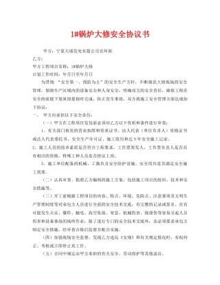 《安全管理文档》之1#锅炉大修安全协议书 