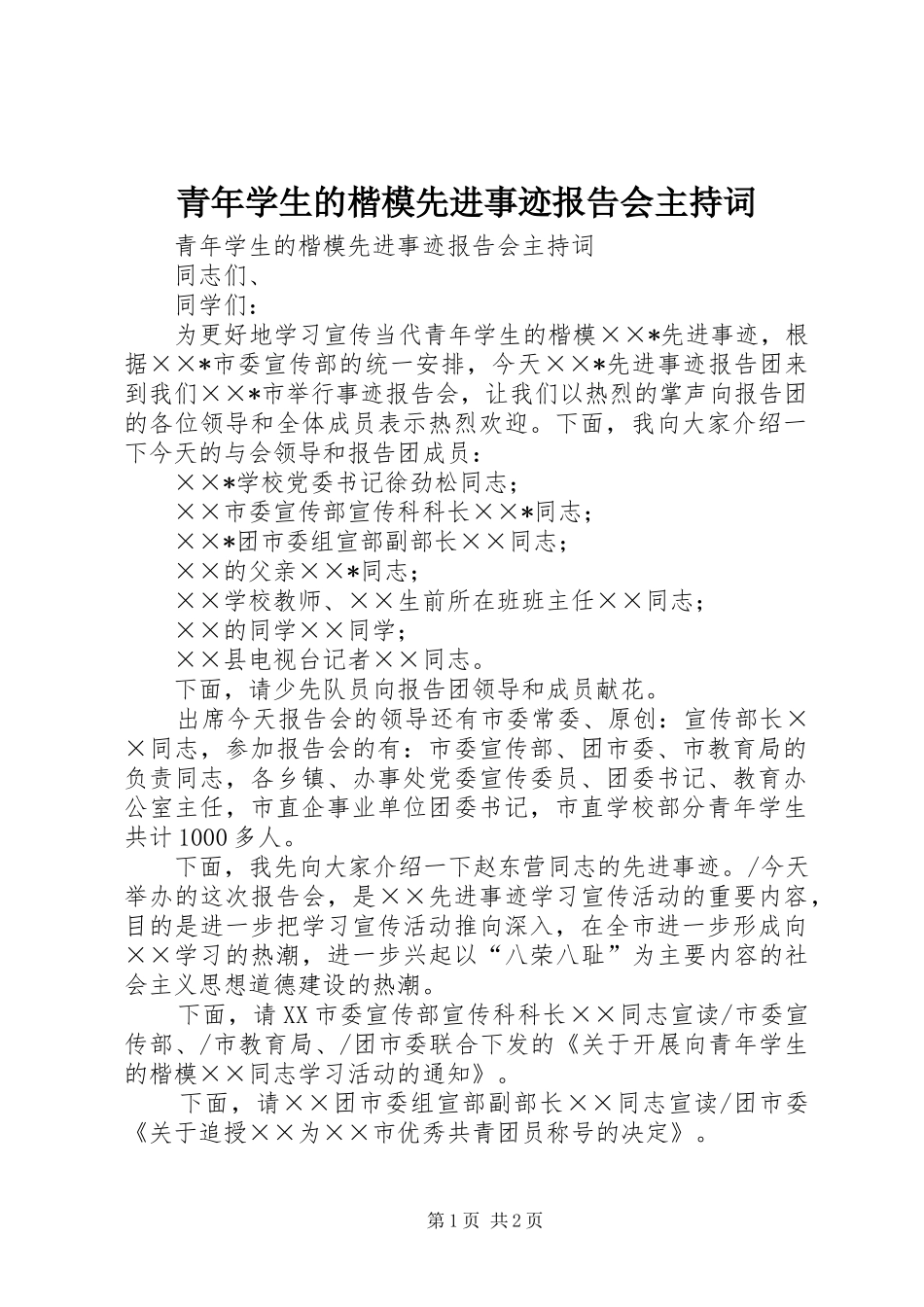 青年学生的楷模先进事迹报告会主持词 _第1页