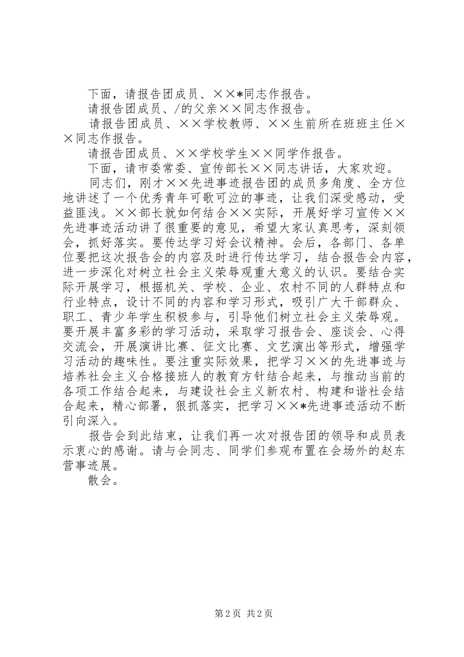 青年学生的楷模先进事迹报告会主持词 _第2页