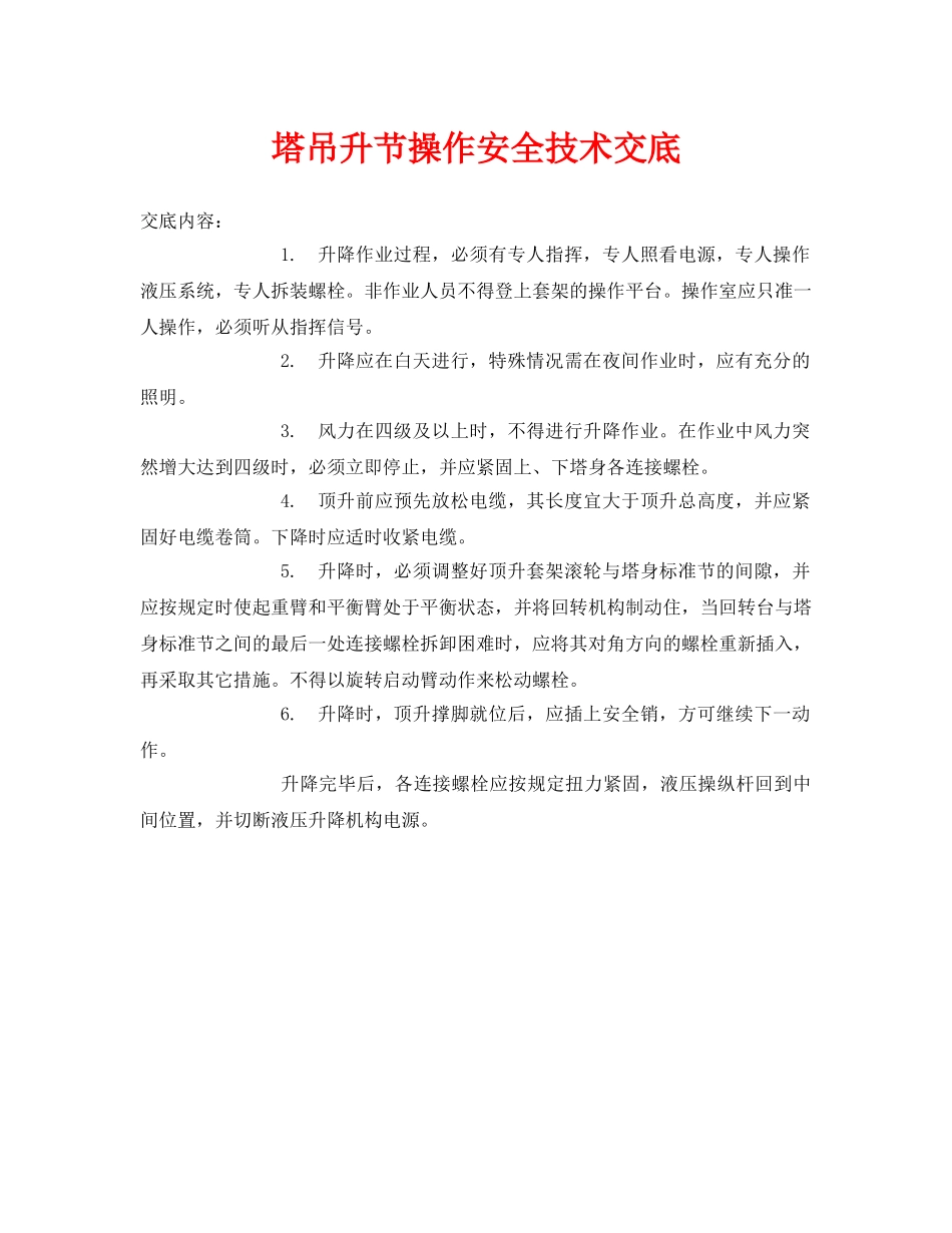 《管理资料-技术交底》之塔吊升节操作安全技术交底 _第1页