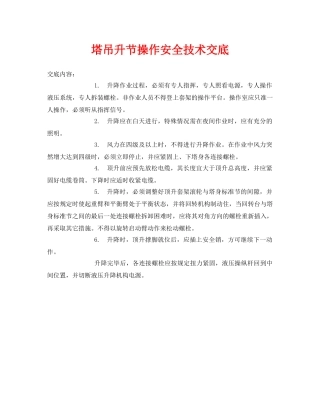 《管理资料-技术交底》之塔吊升节操作安全技术交底 