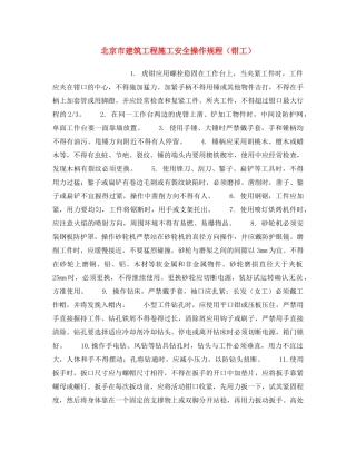 《安全操作规程》之北京市建筑工程施工安全操作规程（钳工） 