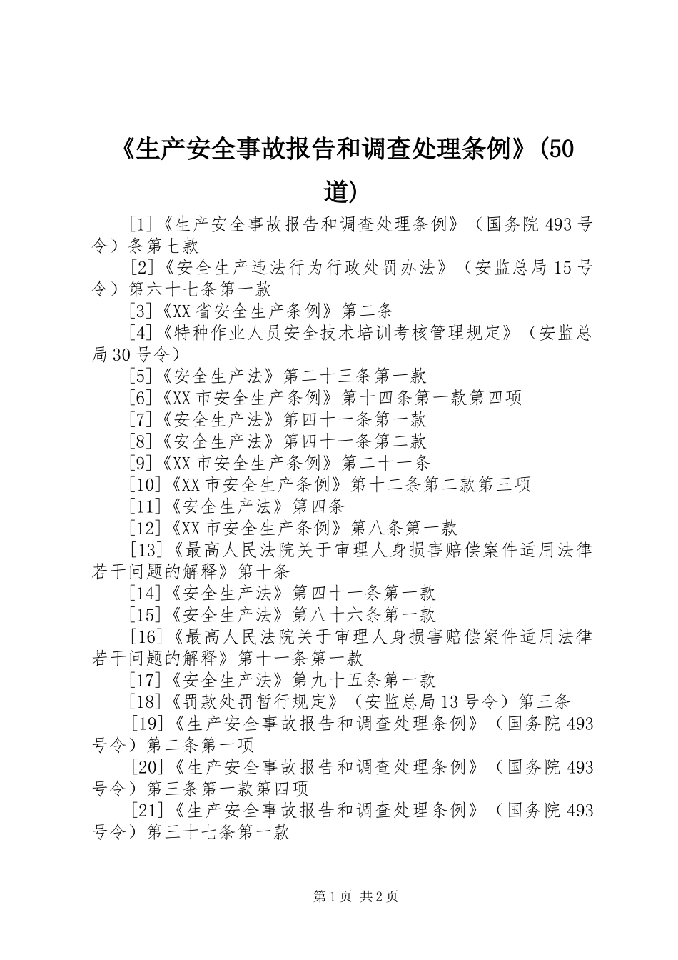 《生产安全事故报告和调查处理条例》(50道)1 _第1页
