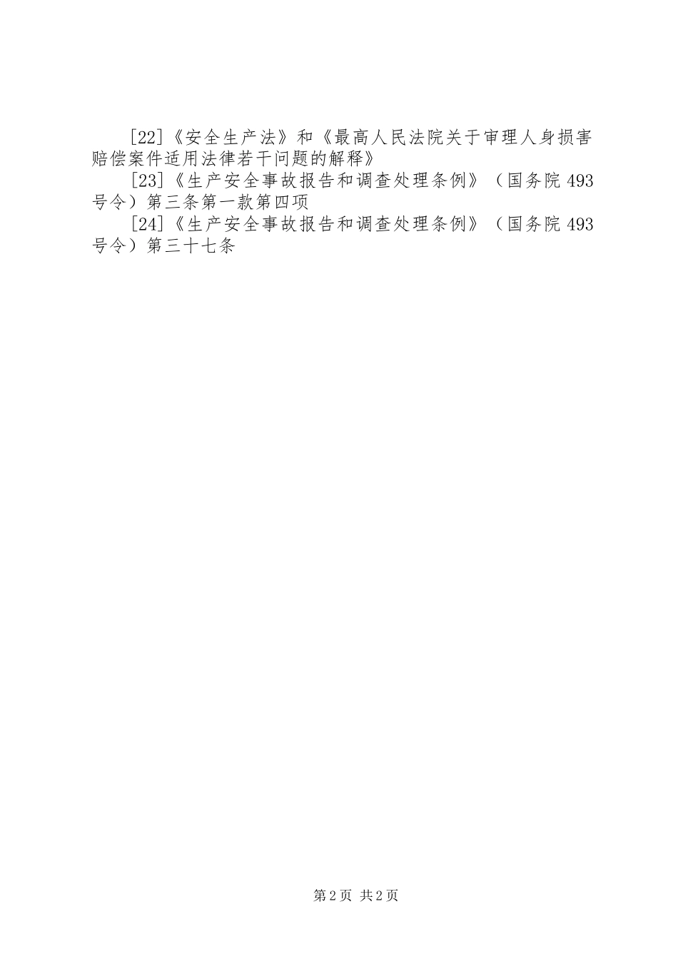 《生产安全事故报告和调查处理条例》(50道)1 _第2页