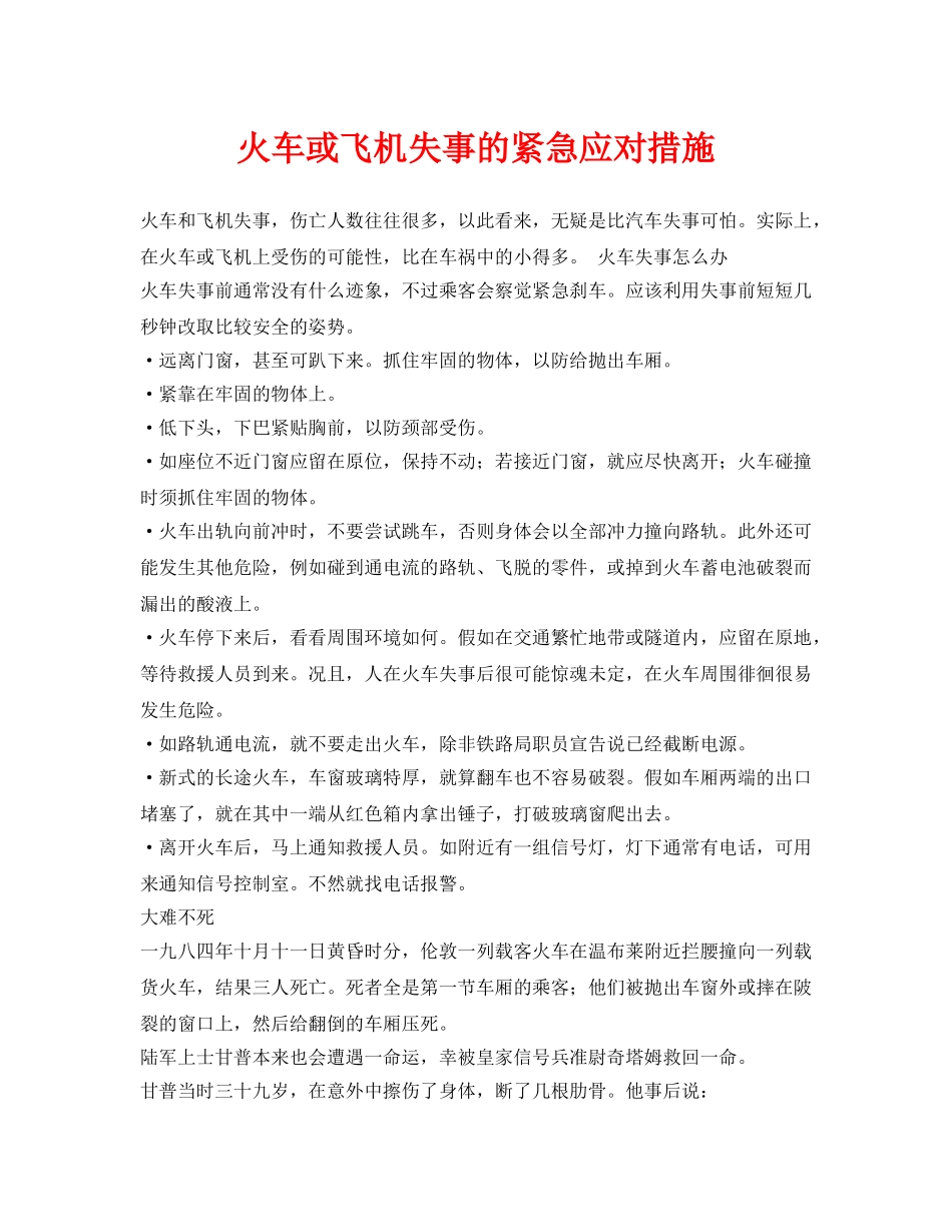 《安全常识-灾害防范》之火车或飞机失事的紧急应对措施 _第1页