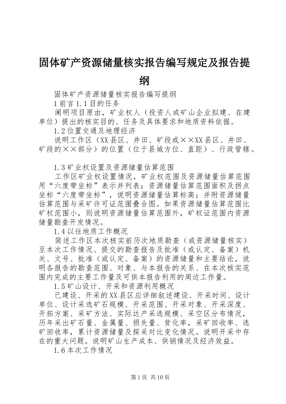 固体矿产资源储量核实报告编写规定及报告提纲 _第1页