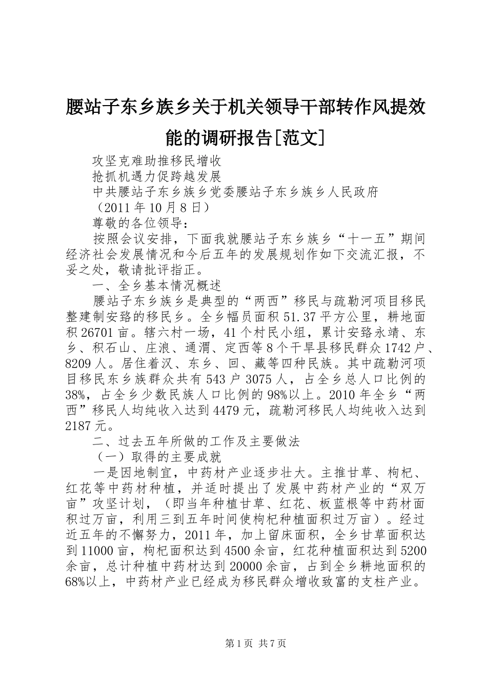 腰站子东乡族乡关于机关领导干部转作风提效能的调研报告[范文] _第1页