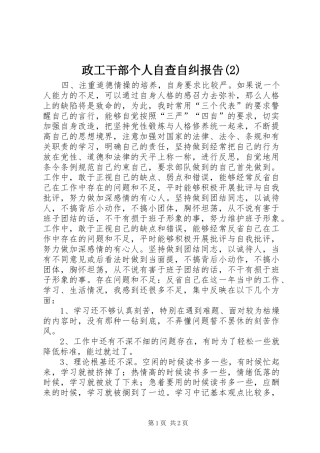 政工干部个人自查自纠报告