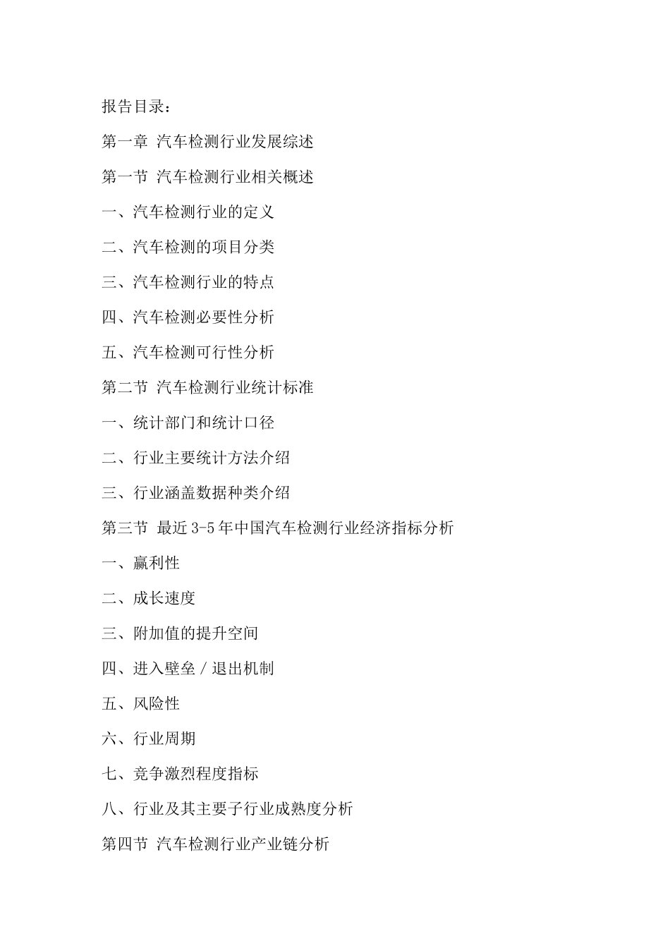 中国汽车检测市场趋势研究及投资竞争力分析报告XXXX-20_第2页