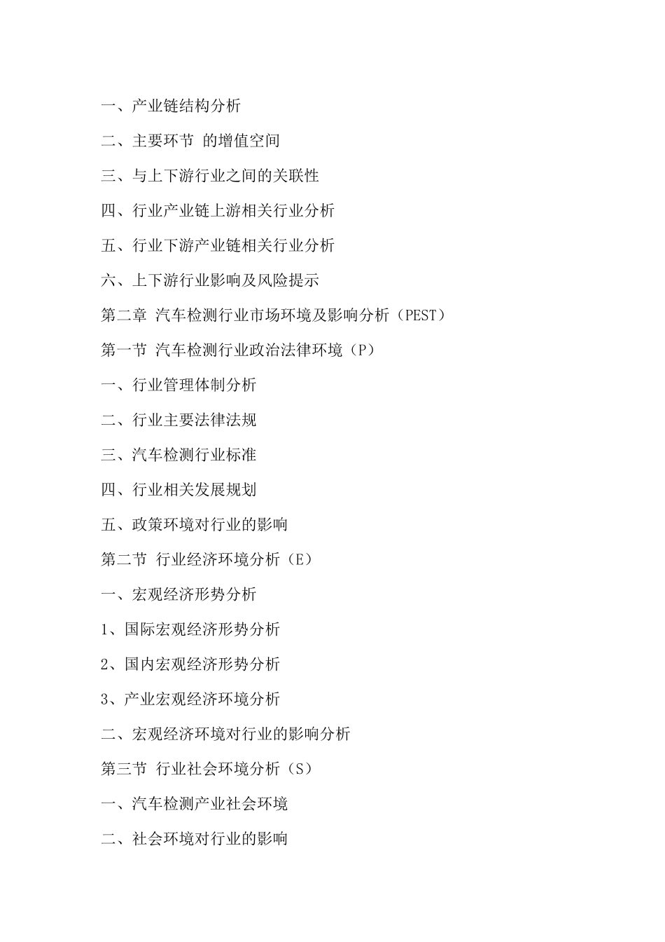中国汽车检测市场趋势研究及投资竞争力分析报告XXXX-20_第3页