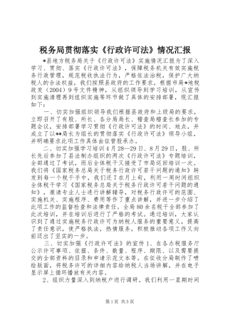 税务局贯彻落实《行政许可法》情况汇报 