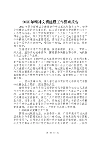 20XX年精神文明建设工作要点报告