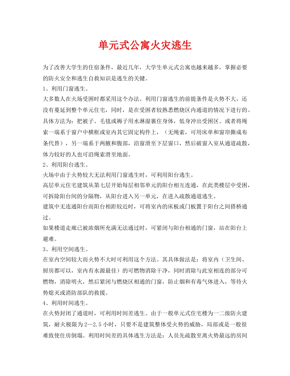 《安全常识-灾害防范》之单元式公寓火灾逃生 _第1页