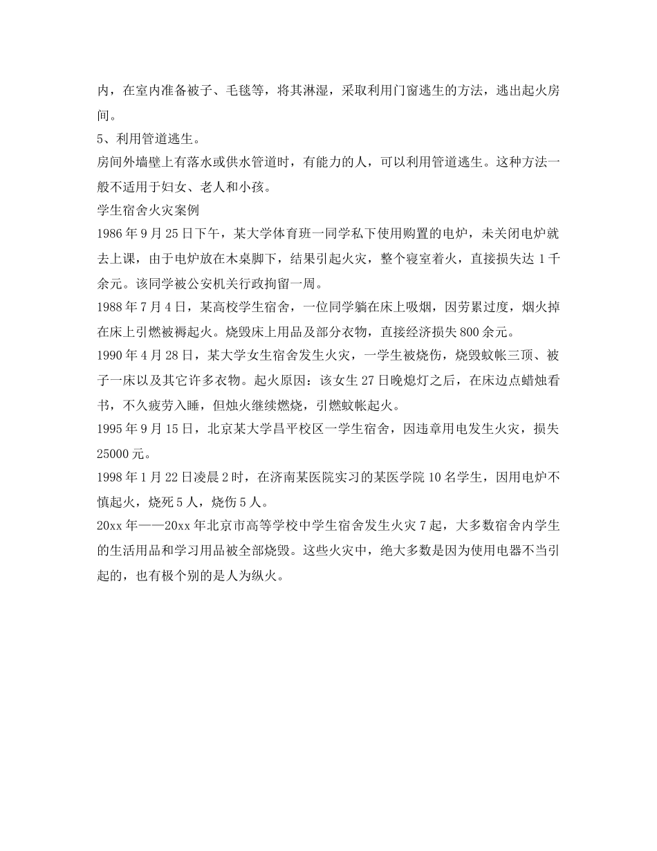 《安全常识-灾害防范》之单元式公寓火灾逃生 _第2页