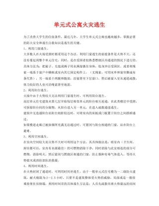 《安全常识-灾害防范》之单元式公寓火灾逃生 