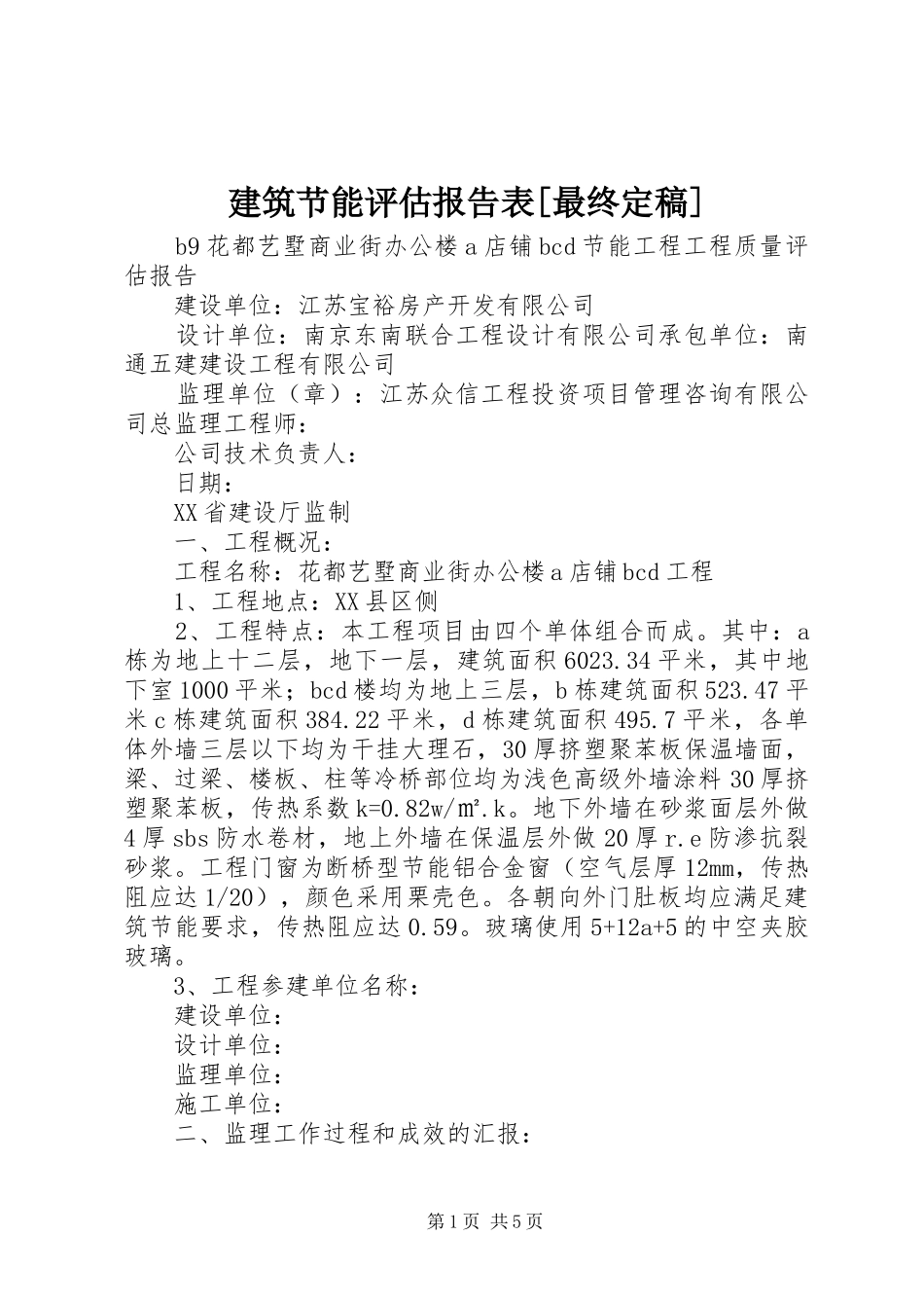 建筑节能评估报告表[最终定稿] _第1页