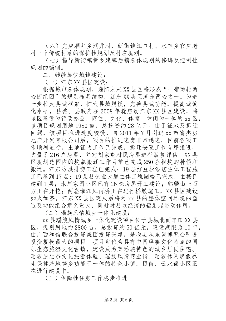 县住建局“十二五”规划实施中期评估情况汇报材料_第2页