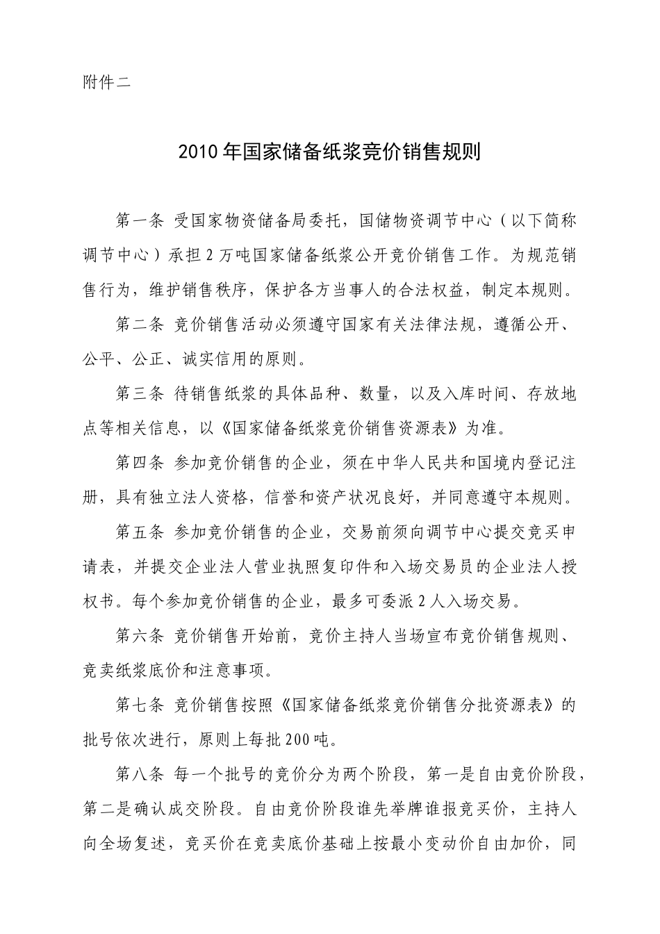 国家储备纸浆竞价销售公告中华人民共和国国家_第1页