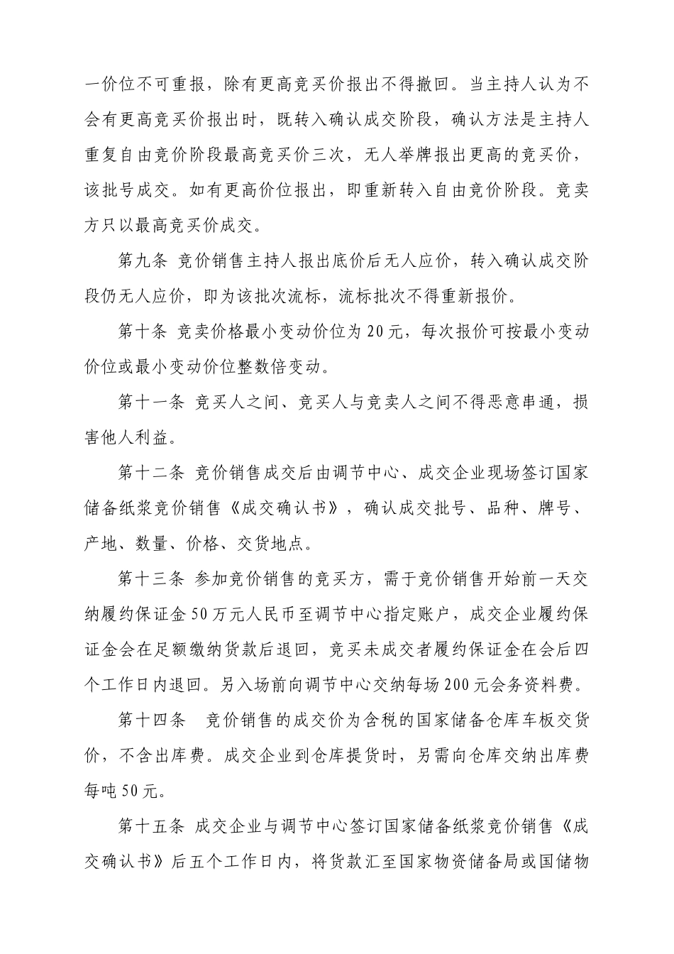 国家储备纸浆竞价销售公告中华人民共和国国家_第2页