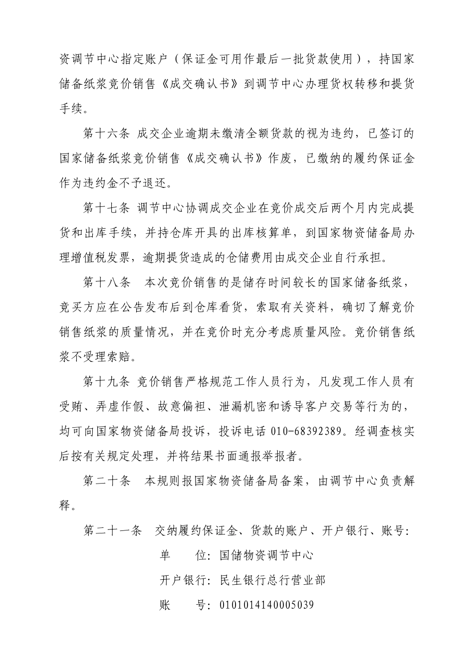 国家储备纸浆竞价销售公告中华人民共和国国家_第3页