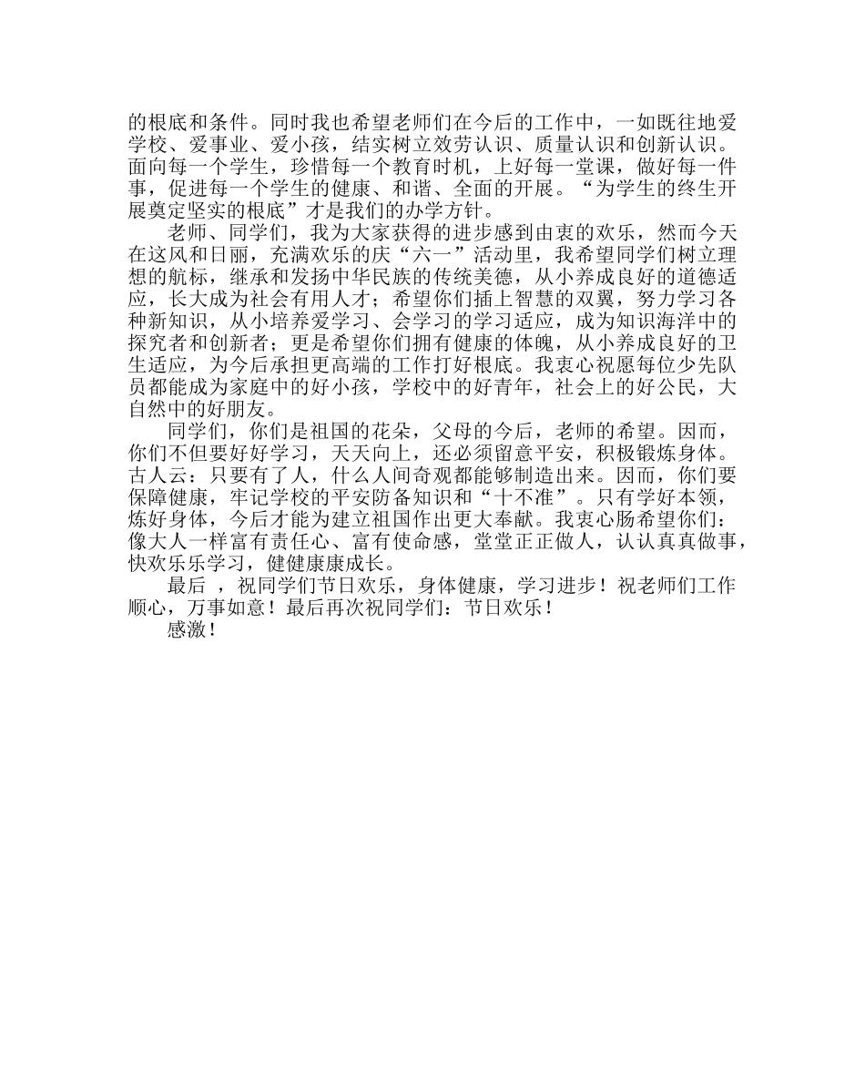 少先队工作范文小学庆六一校长讲话稿 _第2页