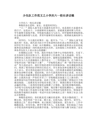 少先队工作范文小学庆六一校长讲话稿 