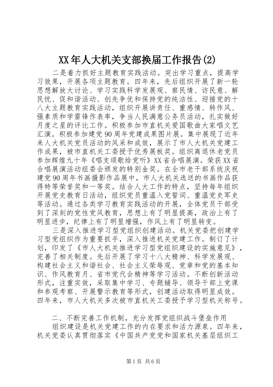 XX年人大机关支部换届工作报告_第1页