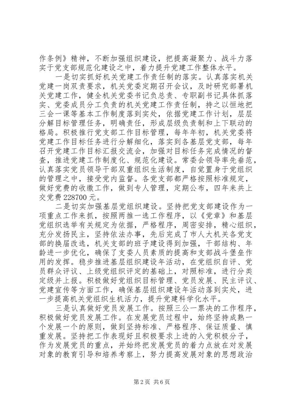 XX年人大机关支部换届工作报告_第2页