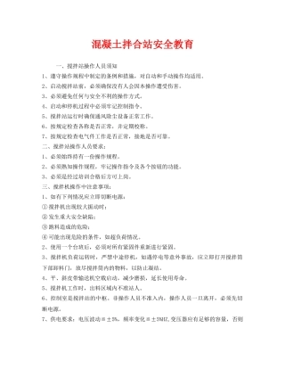 《安全管理》之混凝土拌合站安全教育 