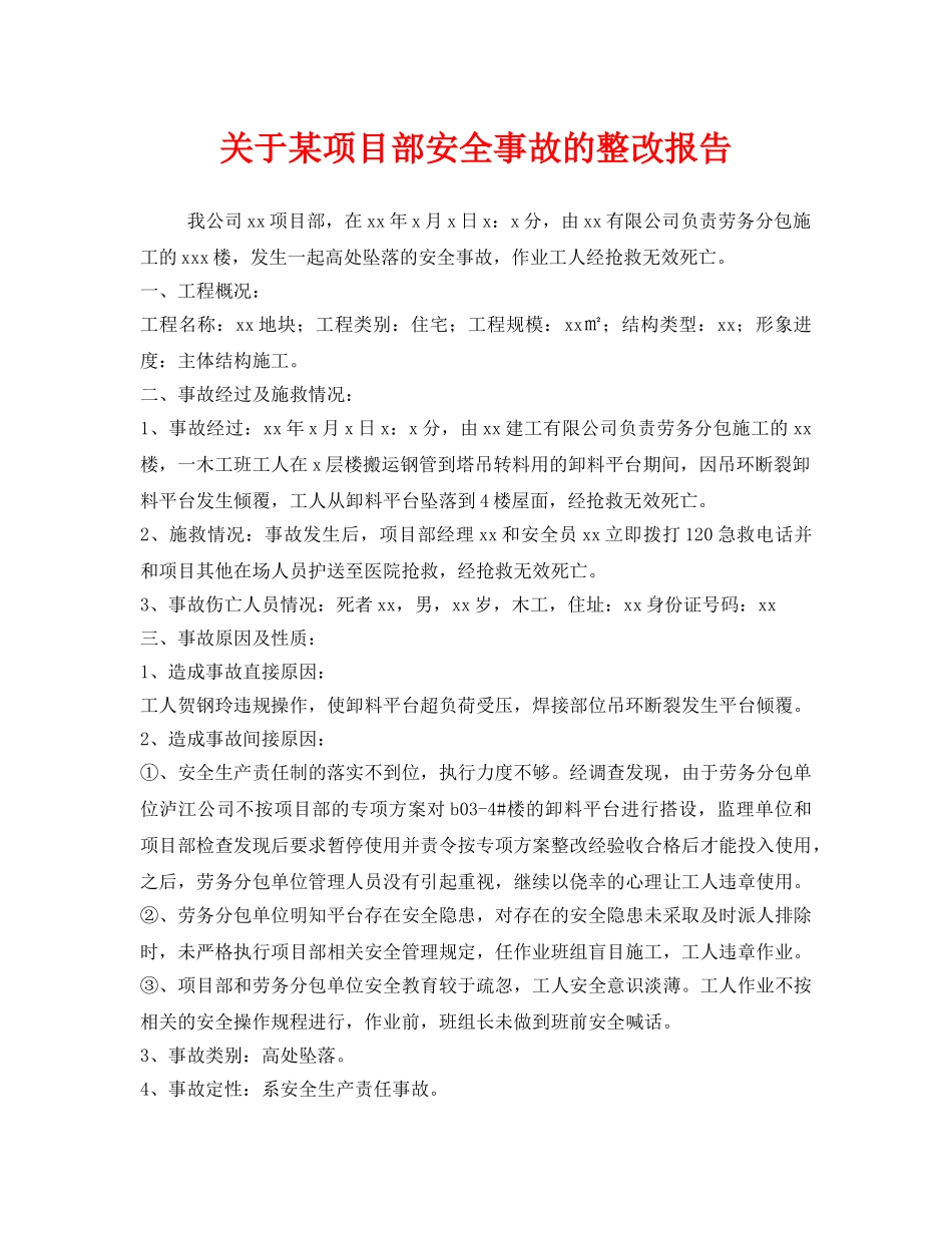 《安全管理文档》之关于某项目部安全事故的整改报告 _第1页