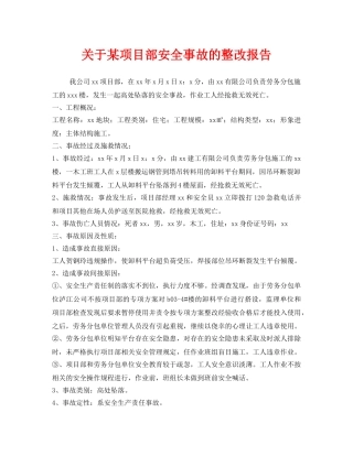 《安全管理文档》之关于某项目部安全事故的整改报告 
