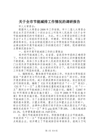 关于全市节能减排工作情况的调研报告 