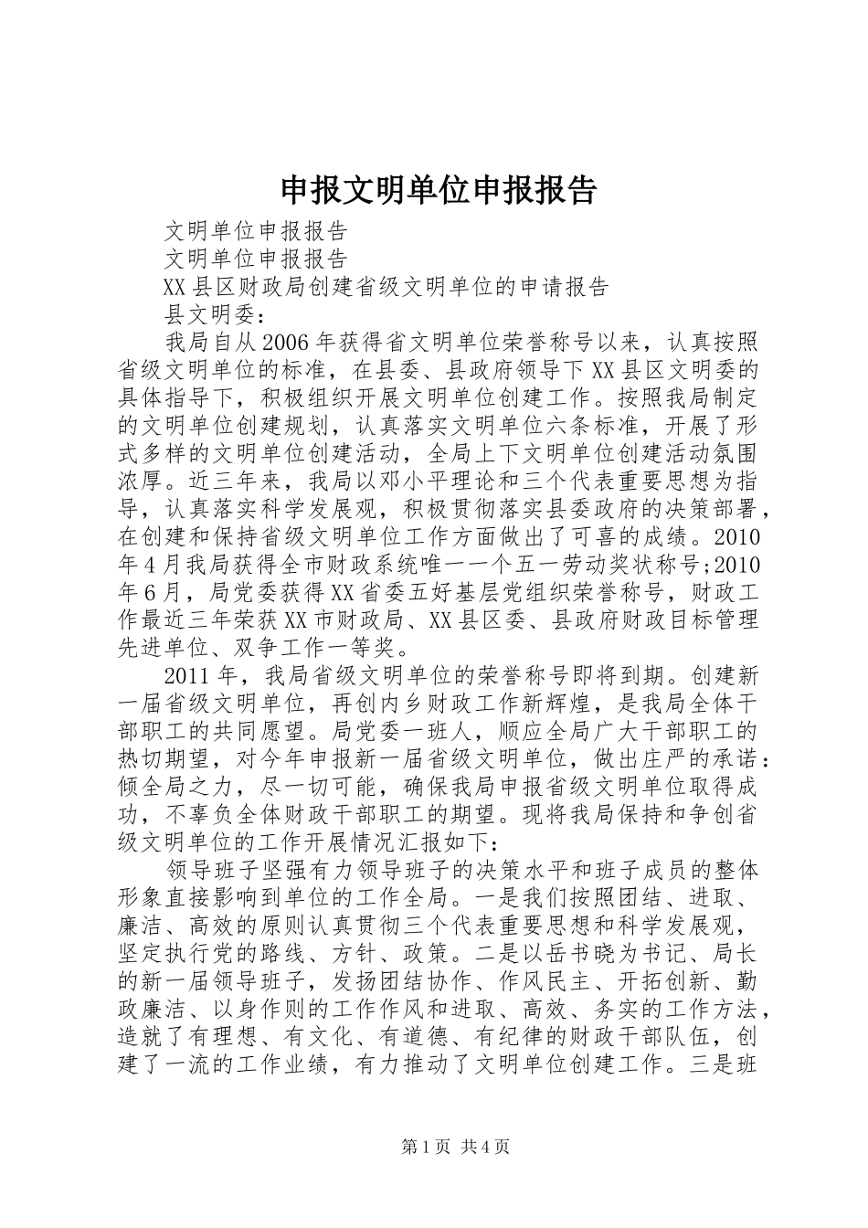 申报文明单位申报报告 _第1页