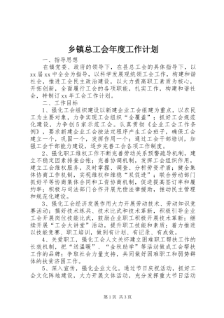 乡镇总工会年度工作计划