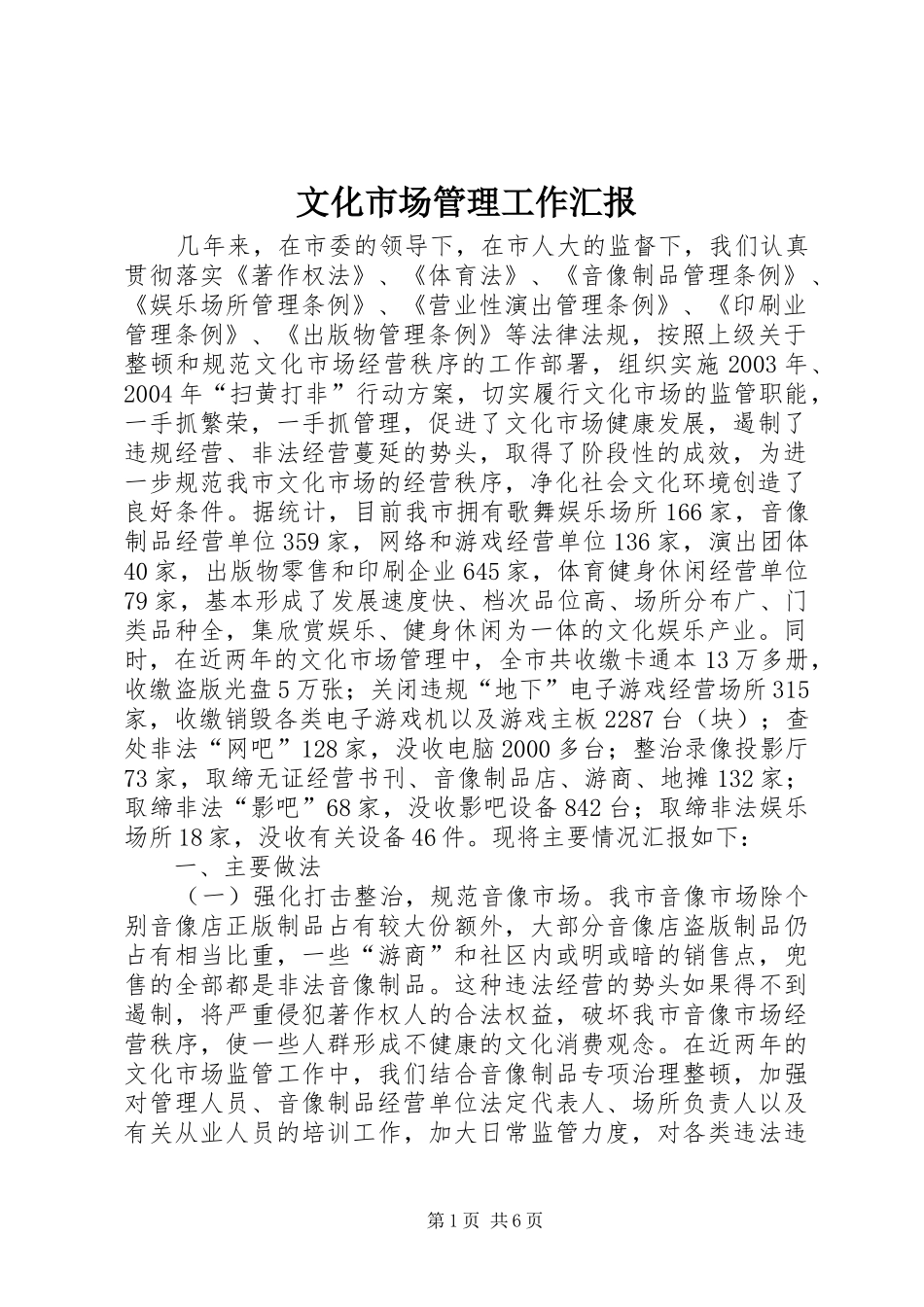文化市场管理工作汇报 _第1页