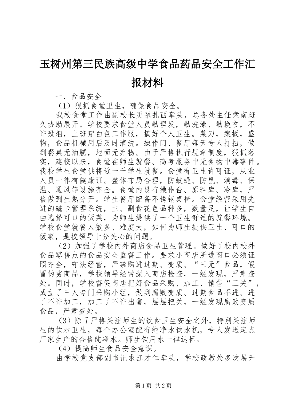 玉树州第三民族高级中学食品药品安全工作汇报材料 _第1页
