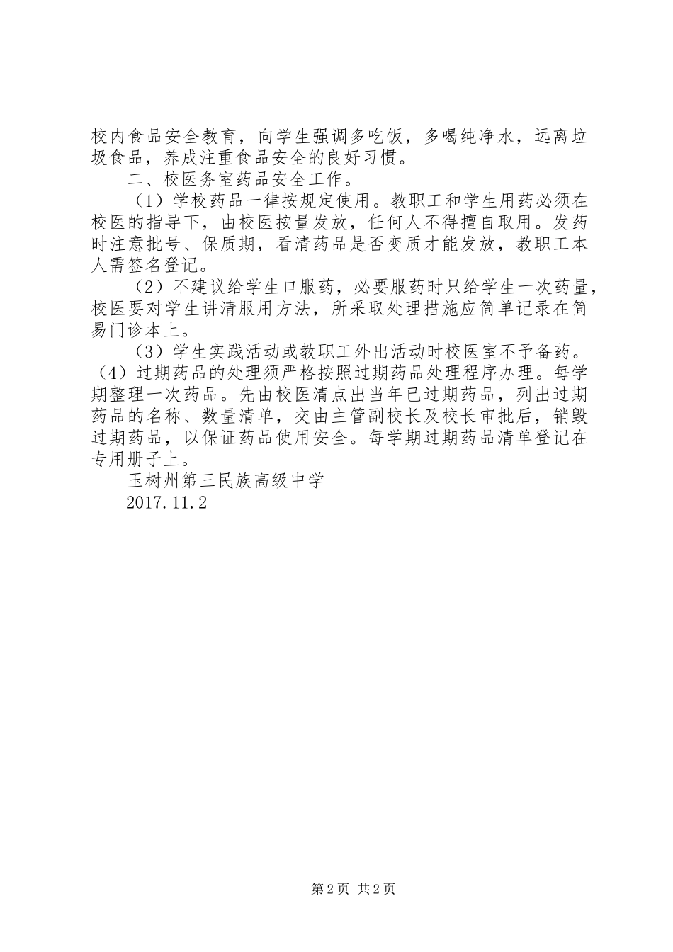 玉树州第三民族高级中学食品药品安全工作汇报材料 _第2页