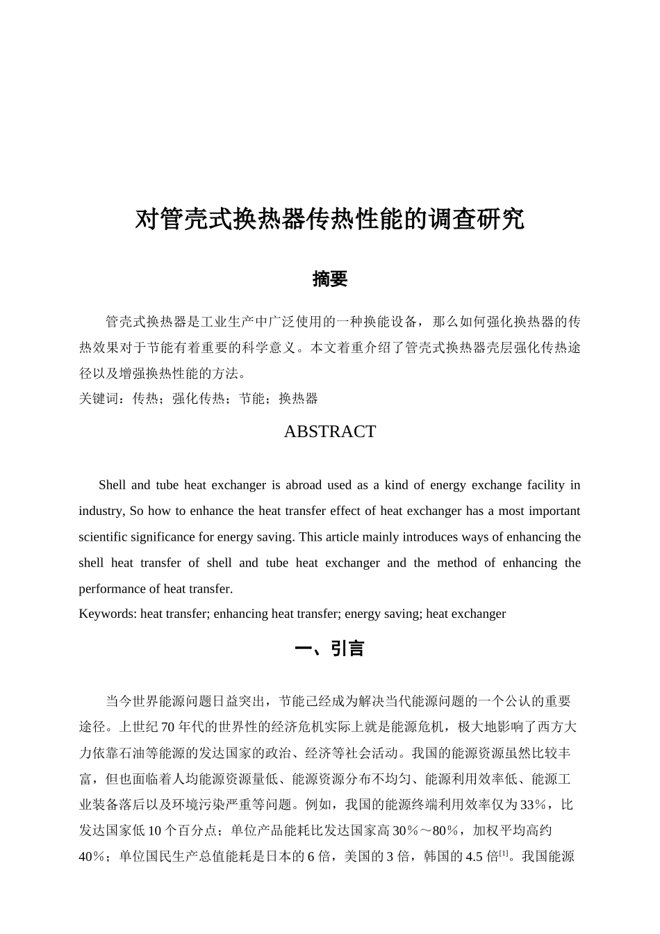 关于管壳式换热器传热性能的调研_第1页