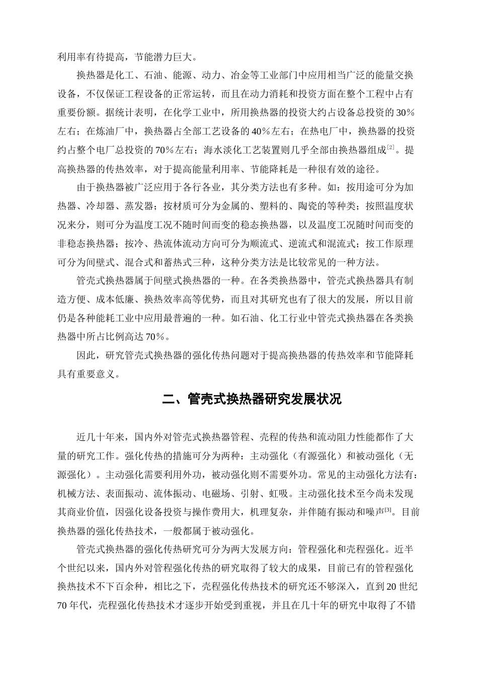 关于管壳式换热器传热性能的调研_第2页