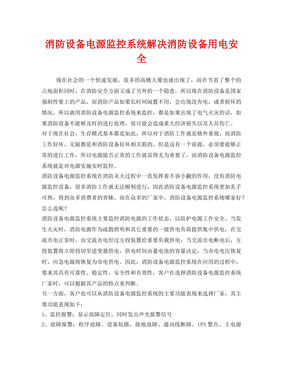 《安全管理》之消防设备电源监控系统解决消防设备用电安全 _第1页